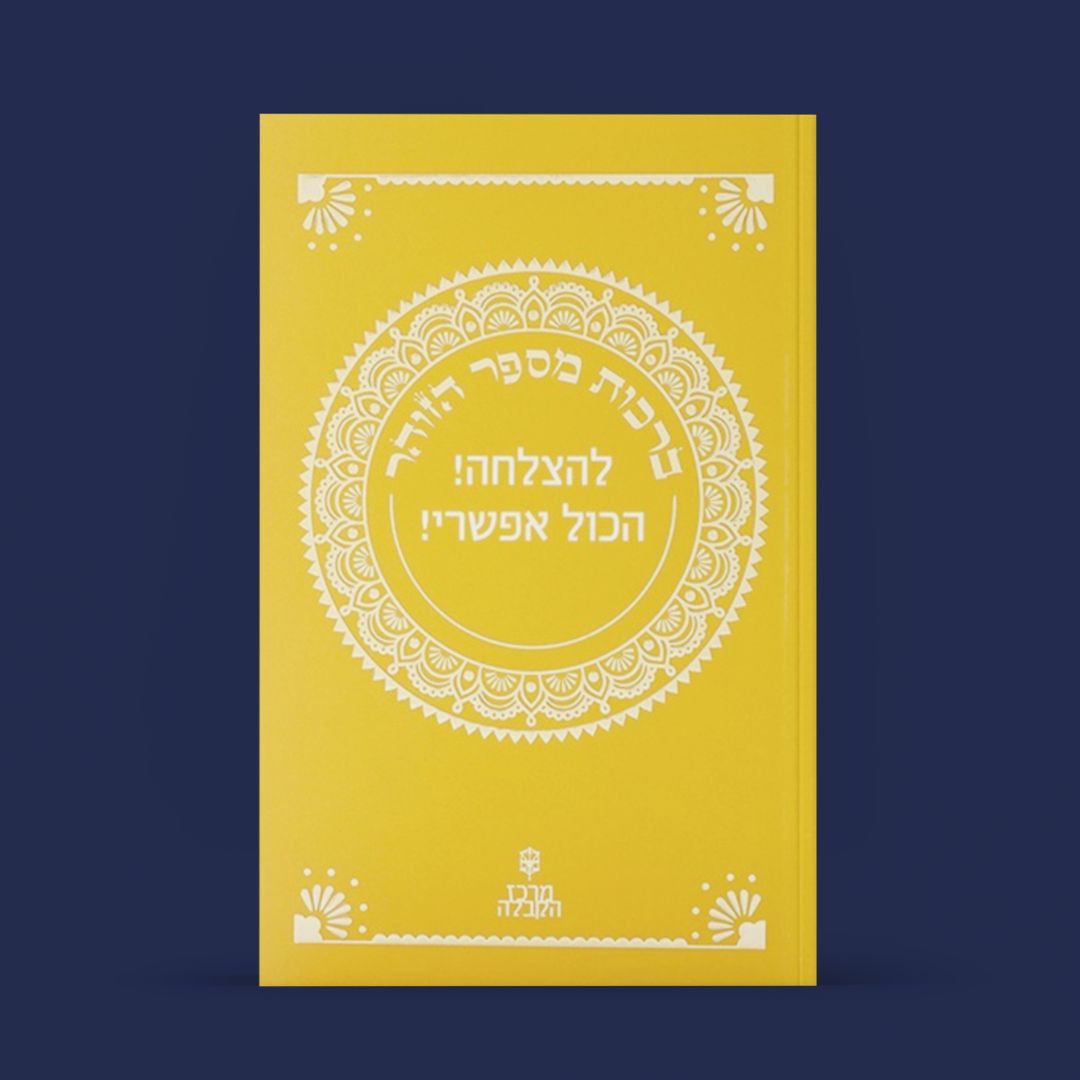 ספרון זוהר קטן - פרשת "תולדות" – להצלחה! הכל אפשרי!