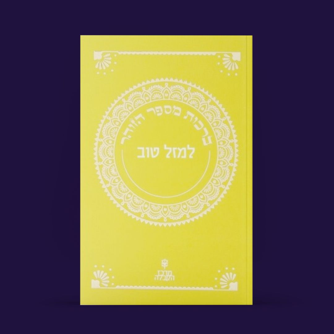 ספרון זוהר קטן - פרשת "נֹחַ" — למזל טוב!