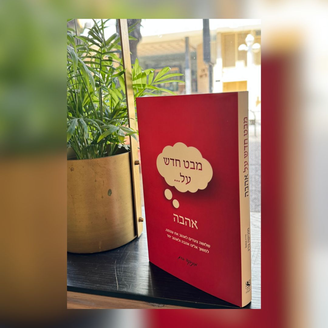 מבט חדש על אהבה