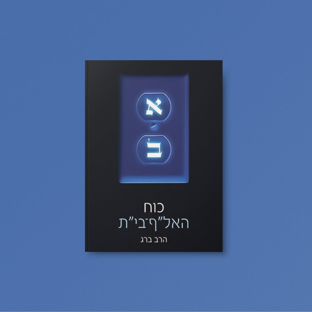 כוח האל"ף בי"ת