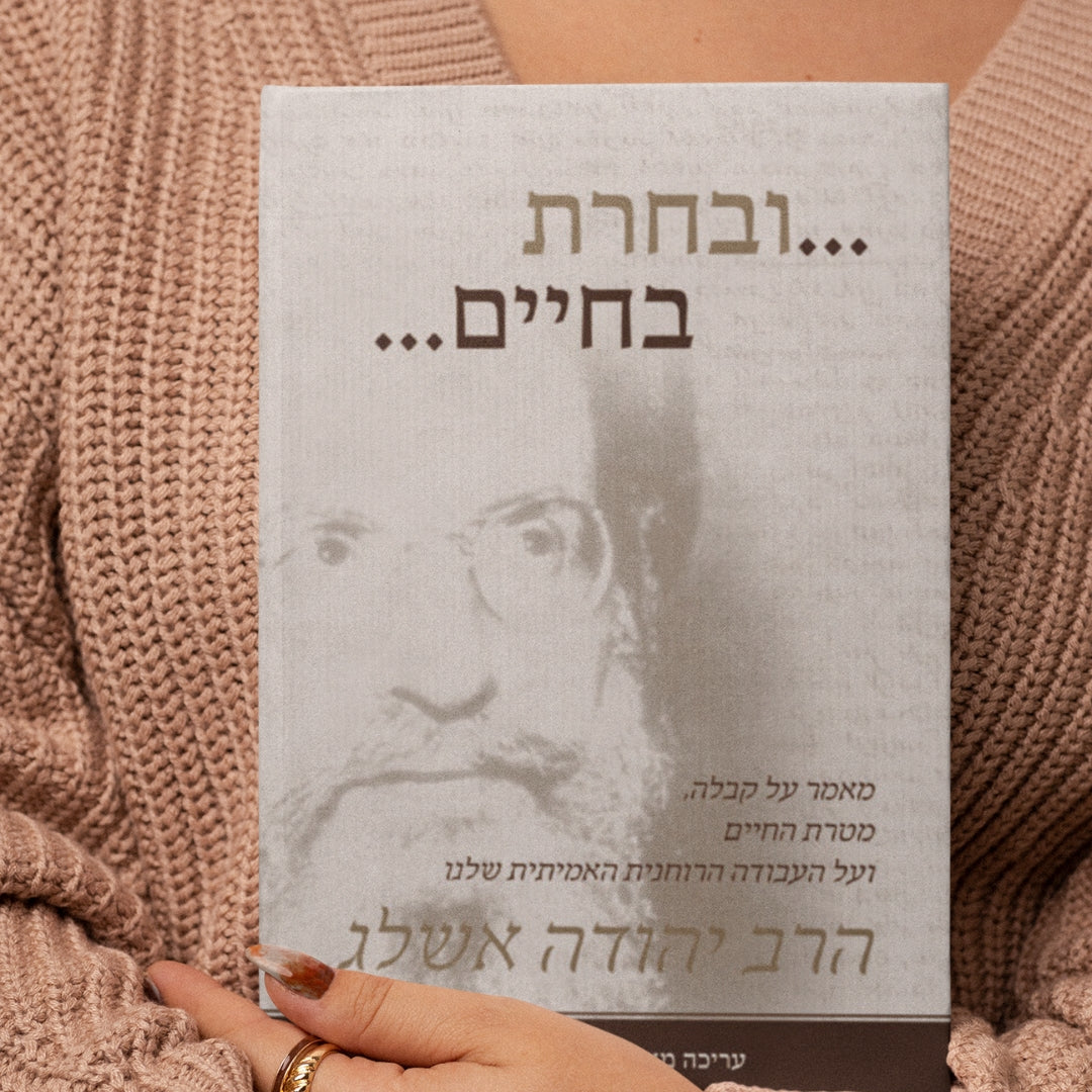 ובחרת בחיים