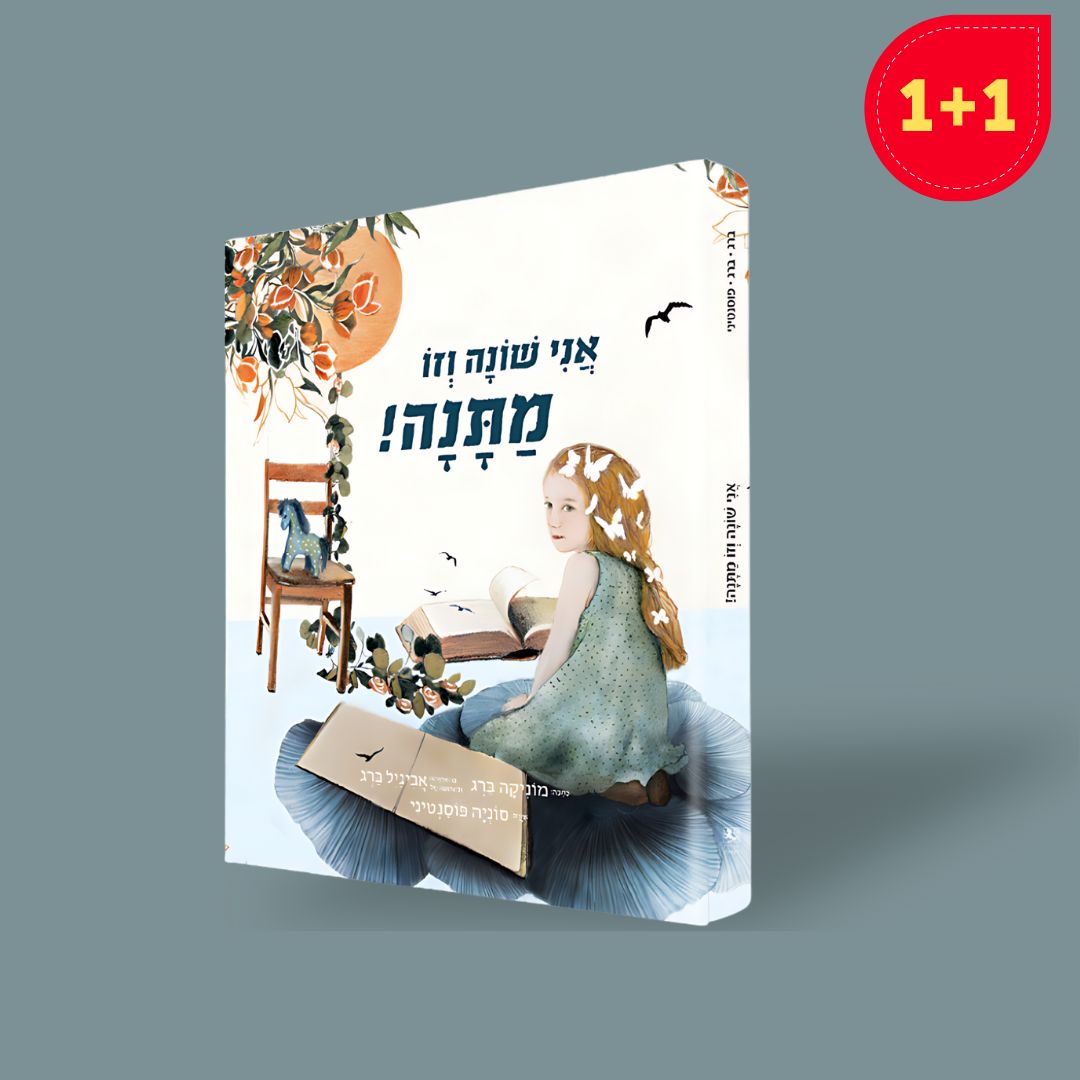 אני שונה וזו מתנה