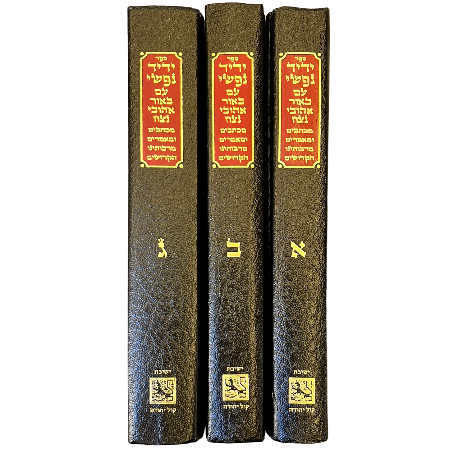 ידיד נפשי א'+ב'+ג'