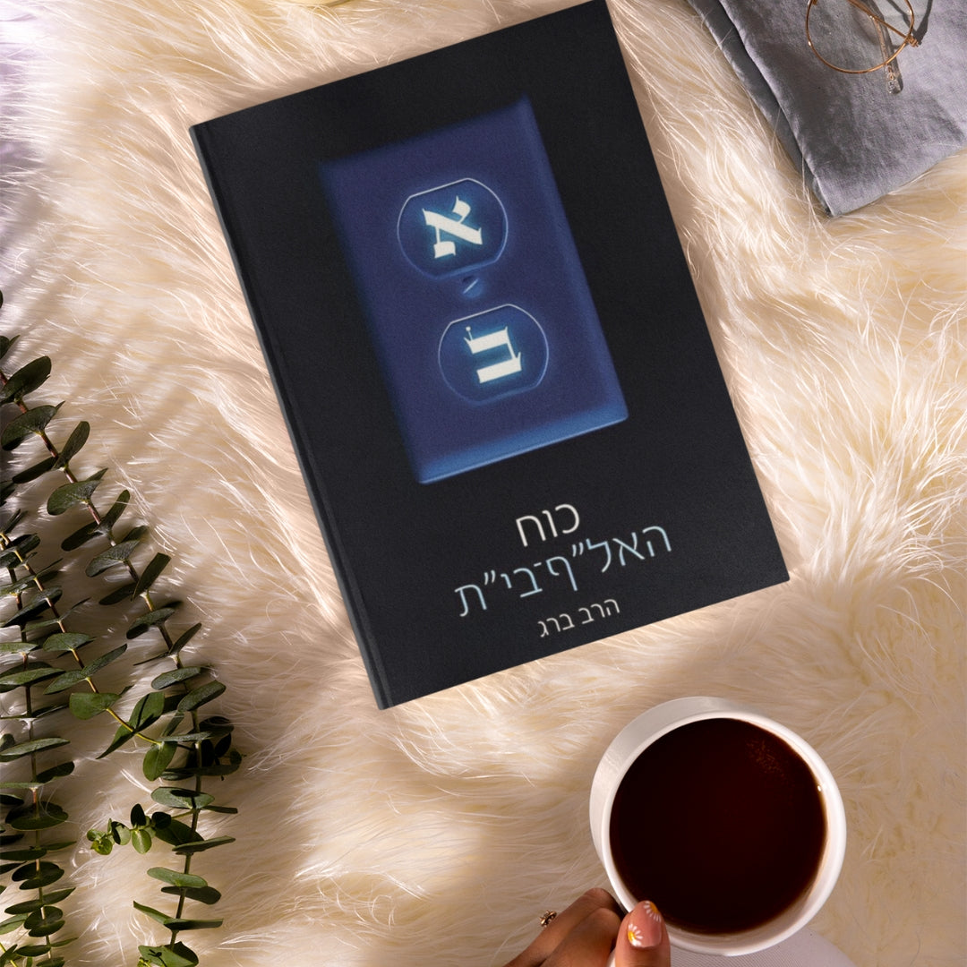 כוח האל"ף בי"ת