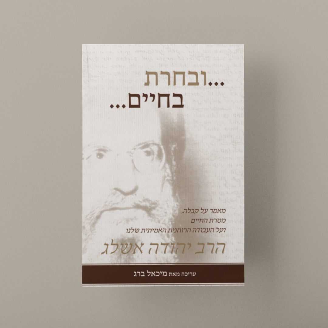 ובחרת בחיים