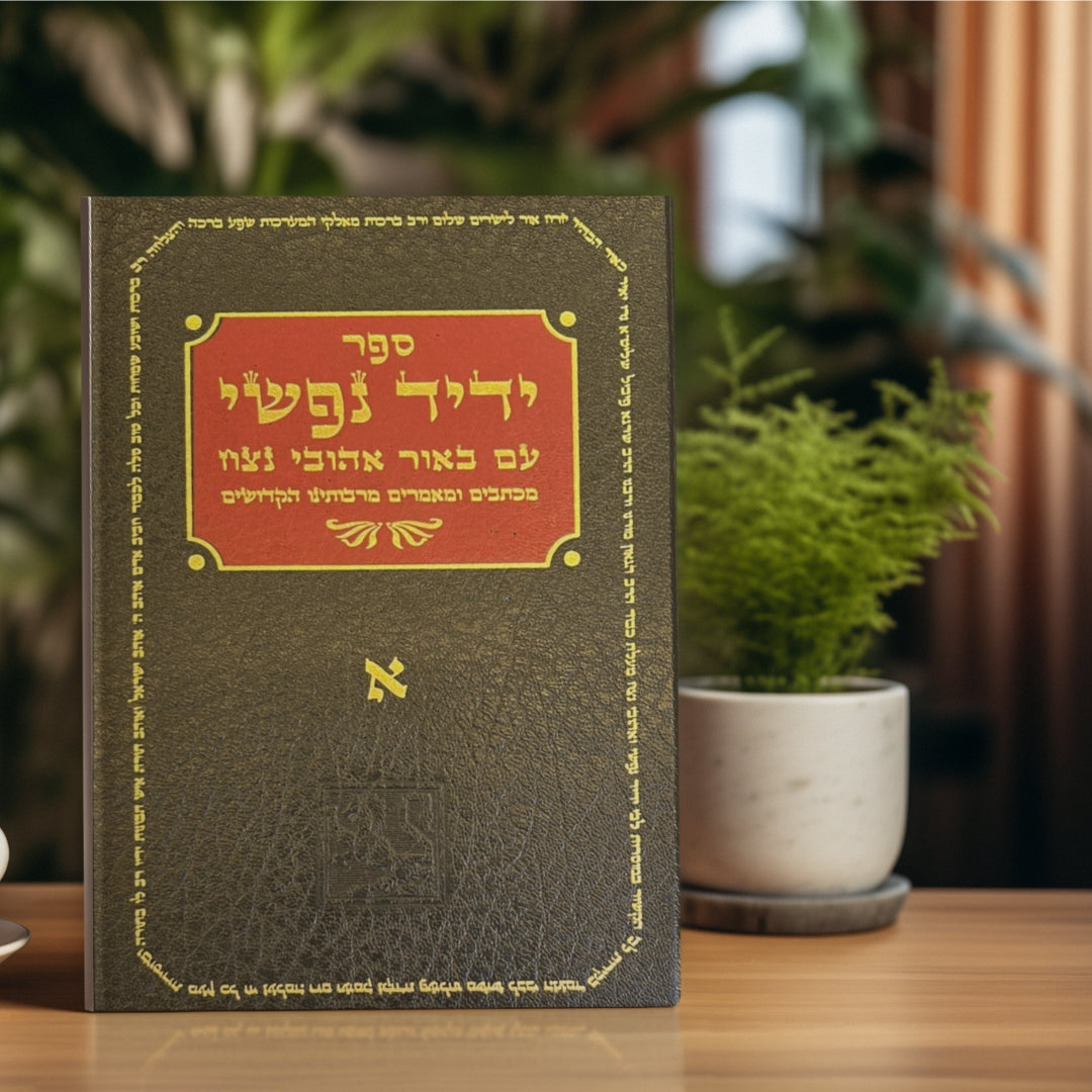 ידיד נפשי א'+ב'+ג'