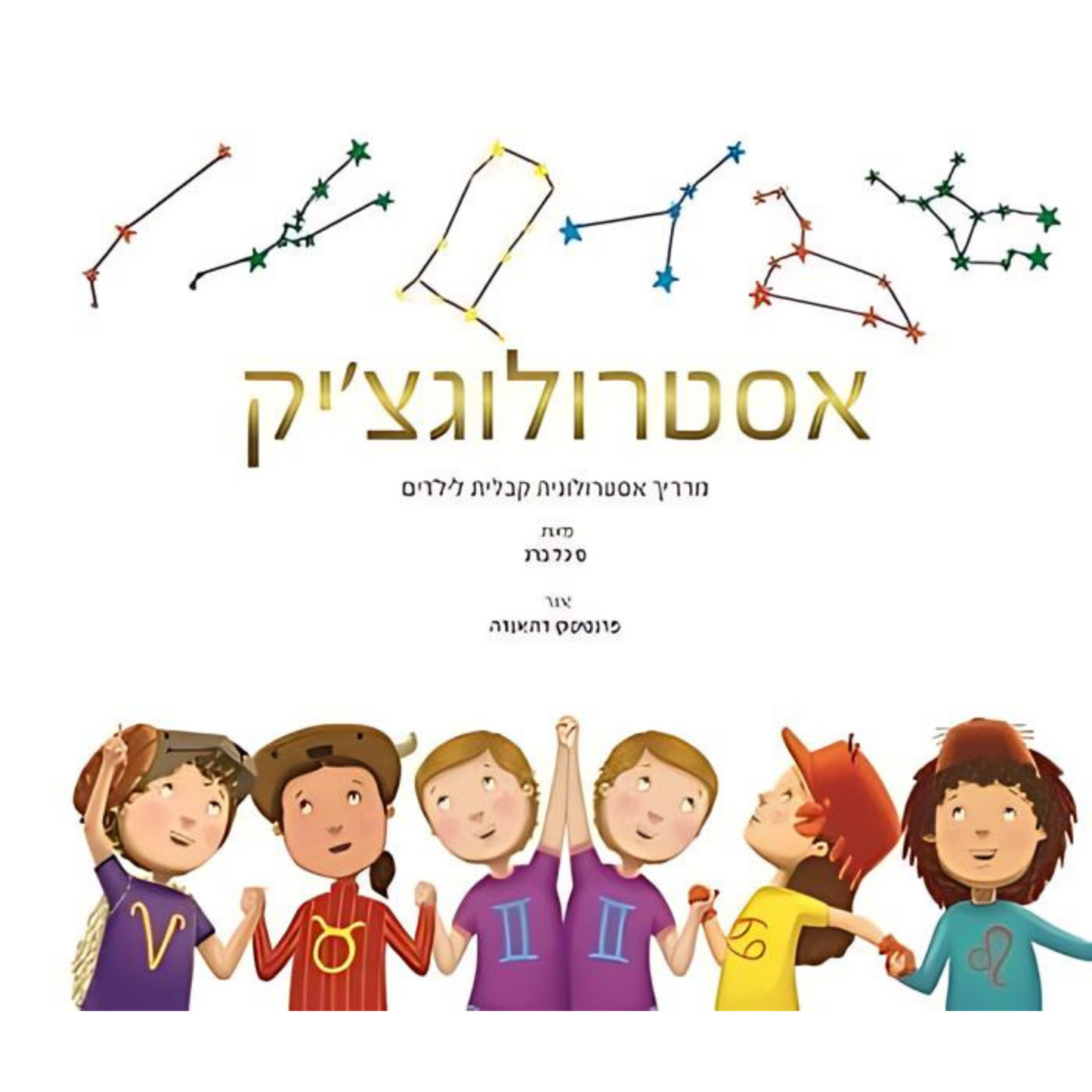 אסטרולוגצ׳יק - מדריך אסטרולוגיה קבלית לילדים
