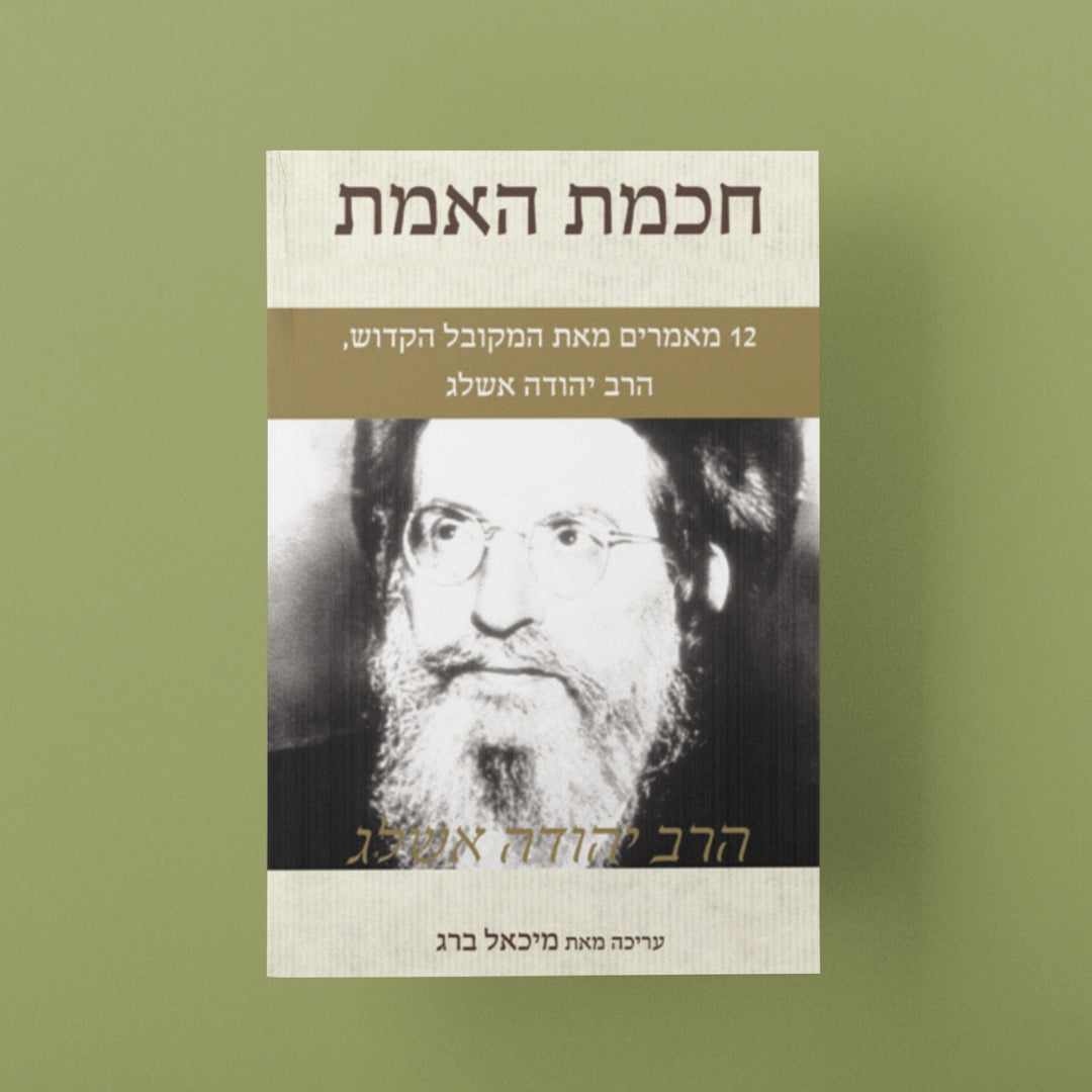 חכמת האמת מאת הרב יהודה אשלג