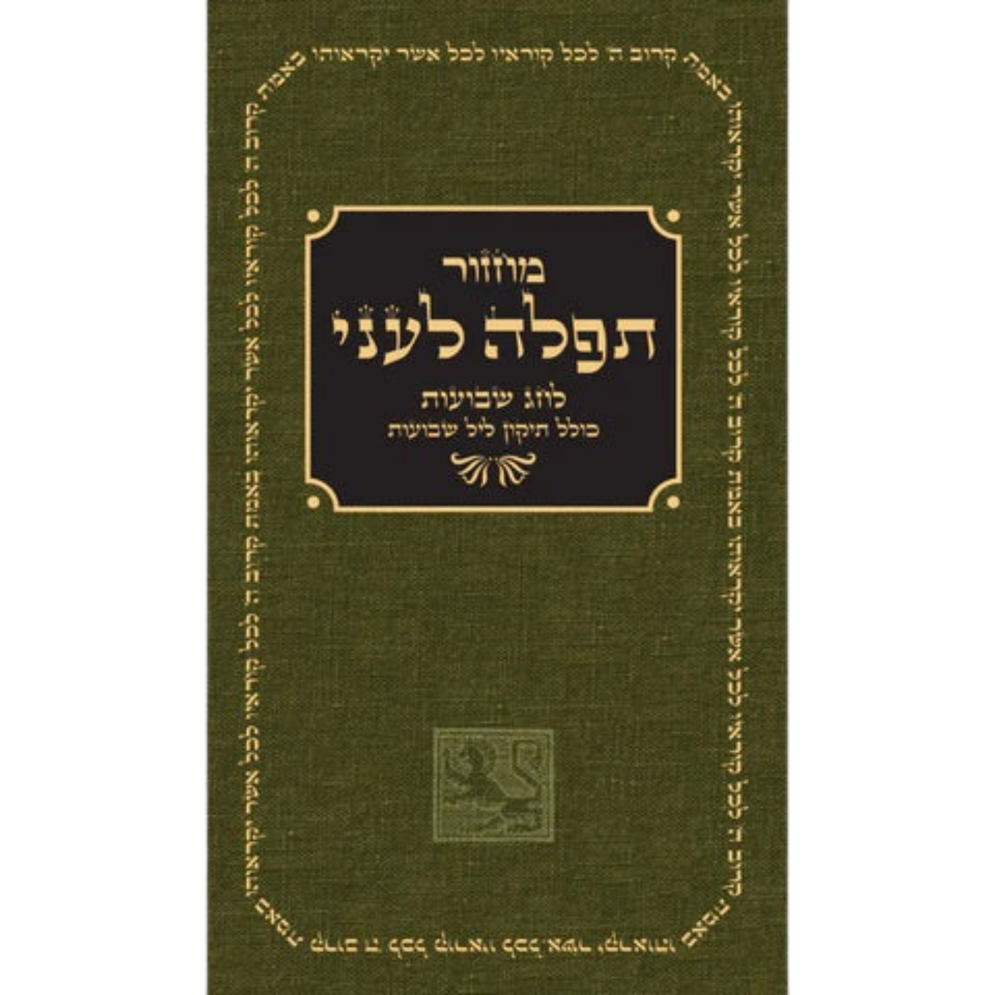 מחזור לחג השבועות