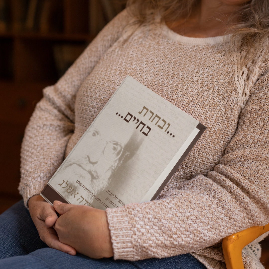 ובחרת בחיים