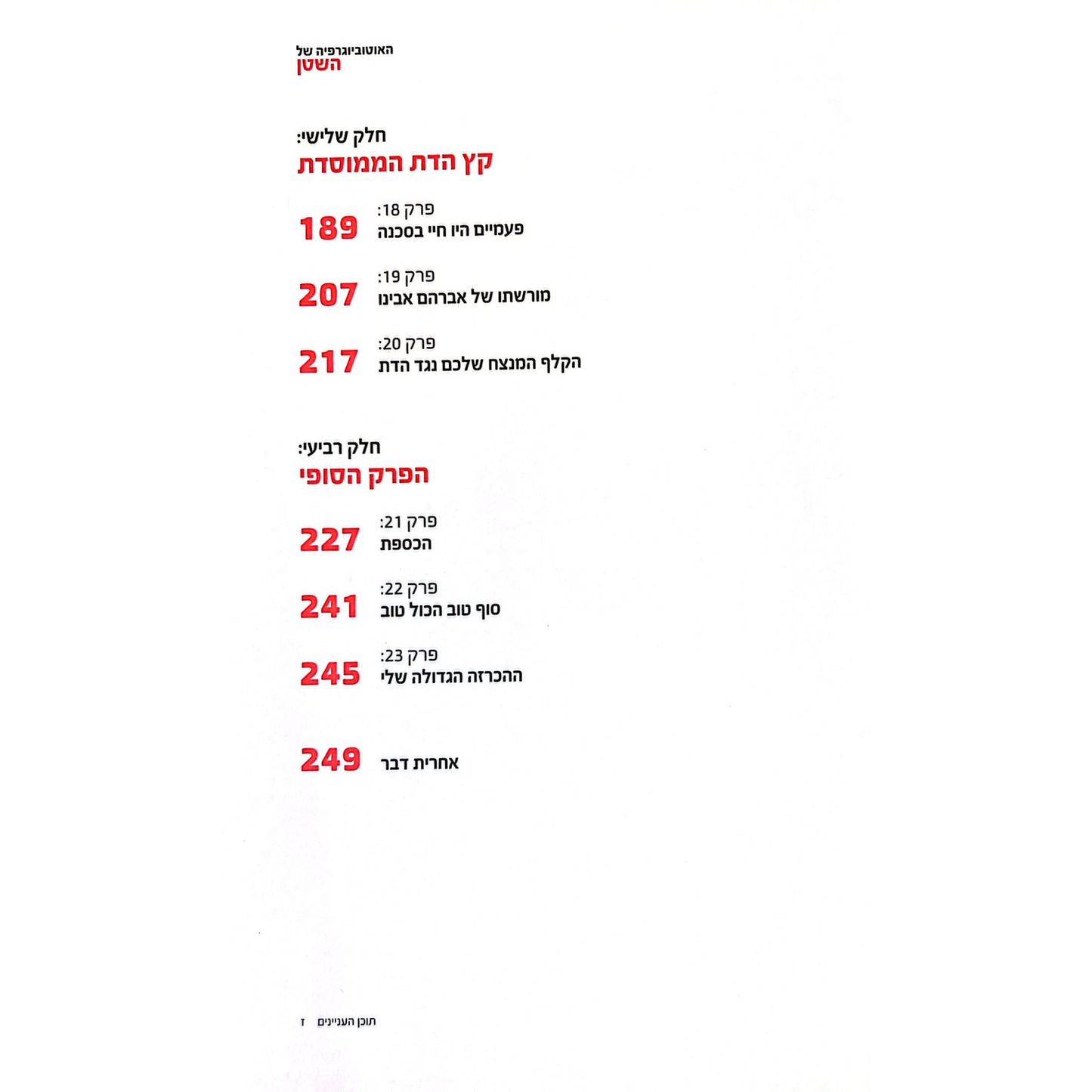 האוטוביוגרפיה של השטן