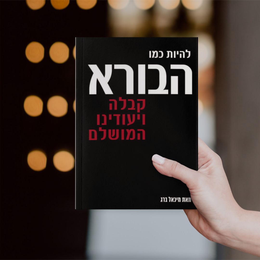להיות כמו הבורא
