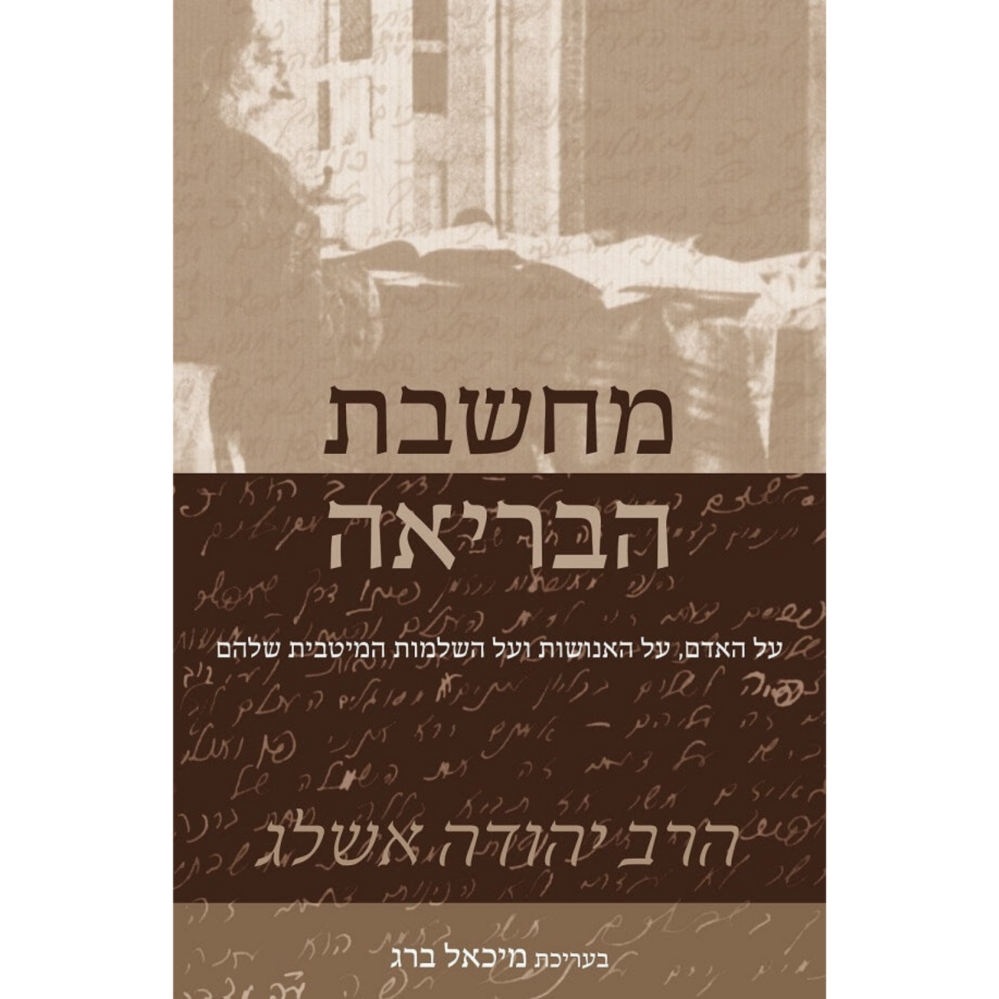 מחשבת הבריאה