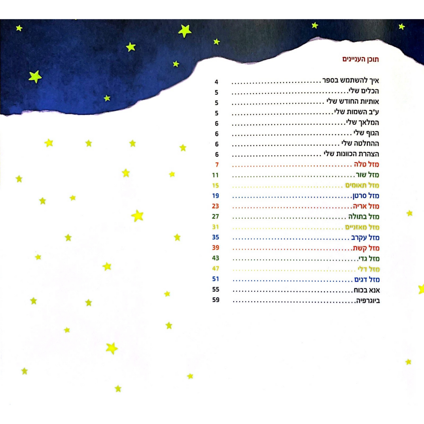 אסטרולוגצ׳יק - מדריך אסטרולוגיה קבלית לילדים