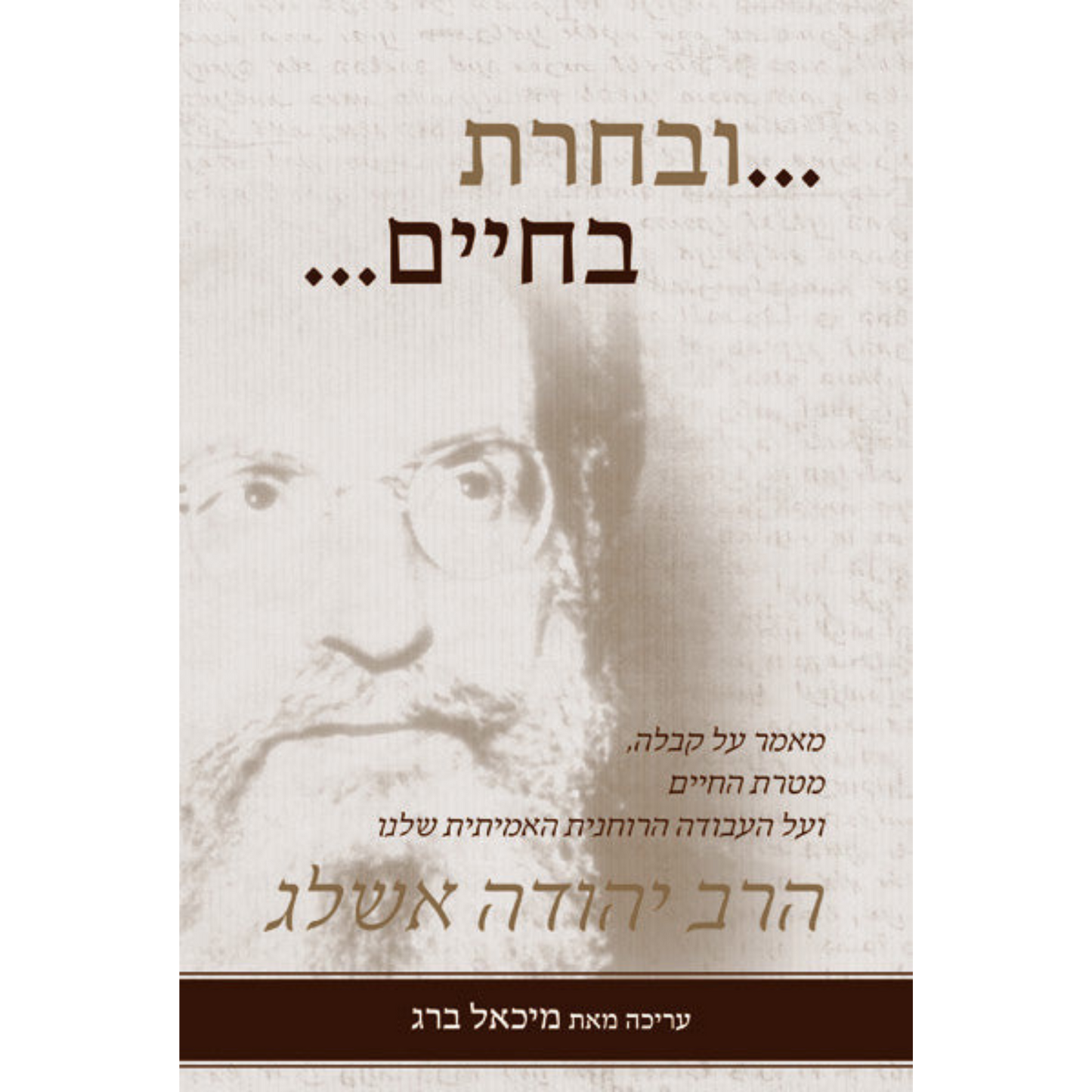 ובחרת בחיים
