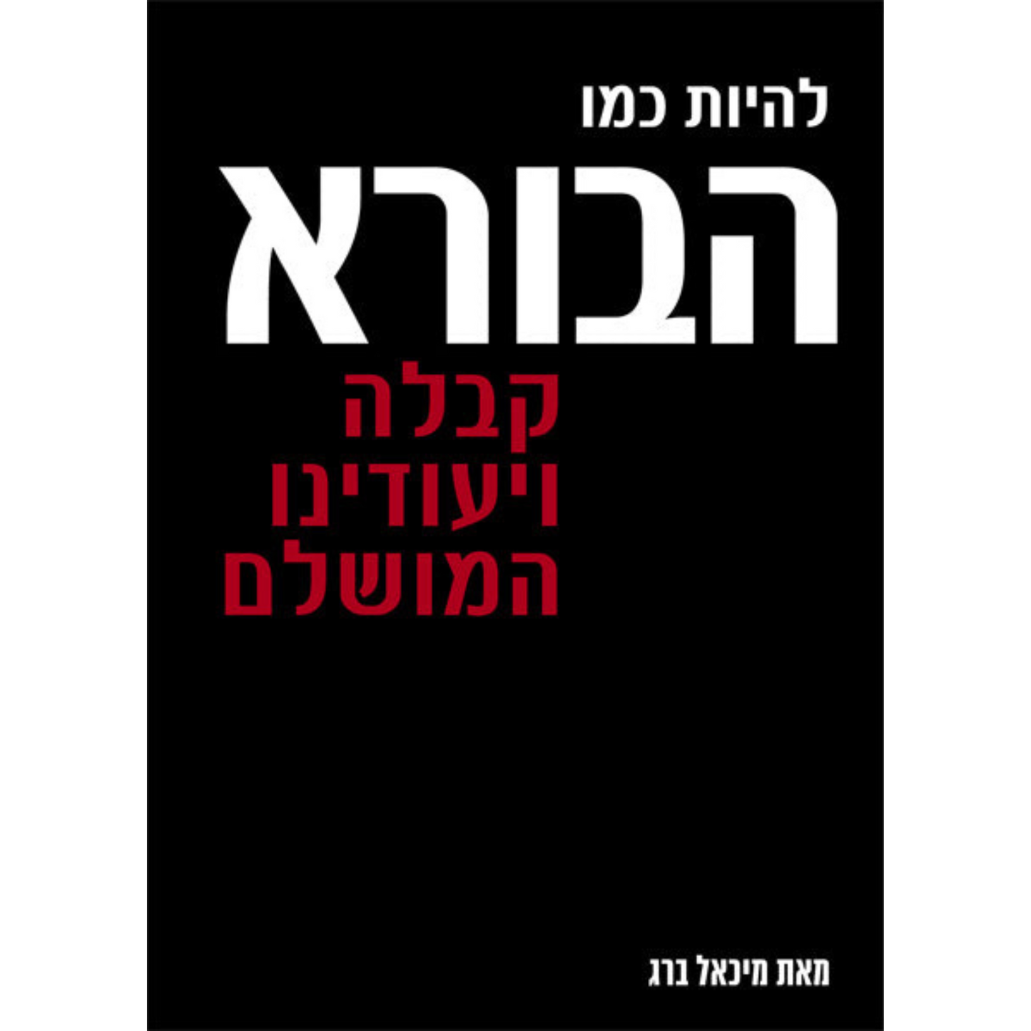 להיות כמו הבורא