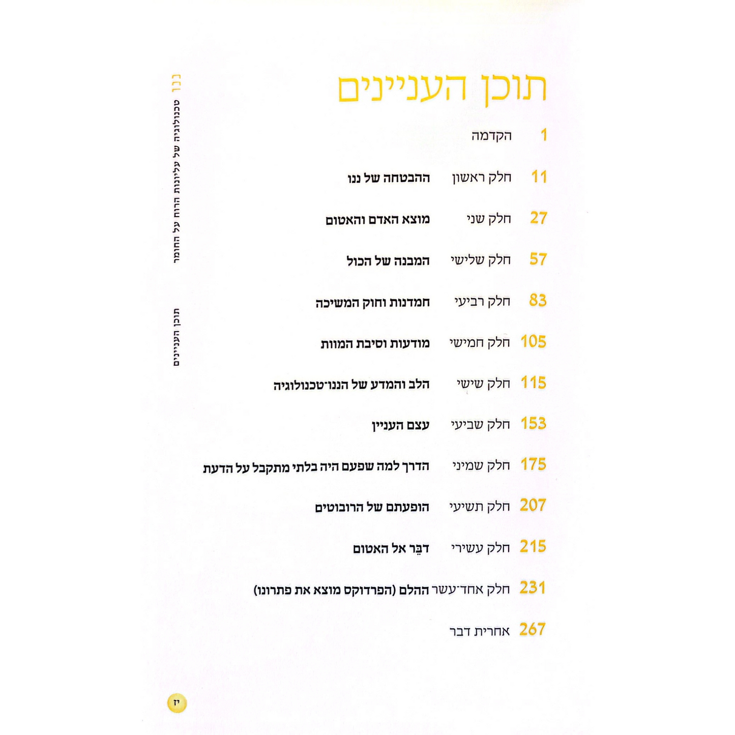 ננו - טכנולוגיה של עליונות הרוח על החומר