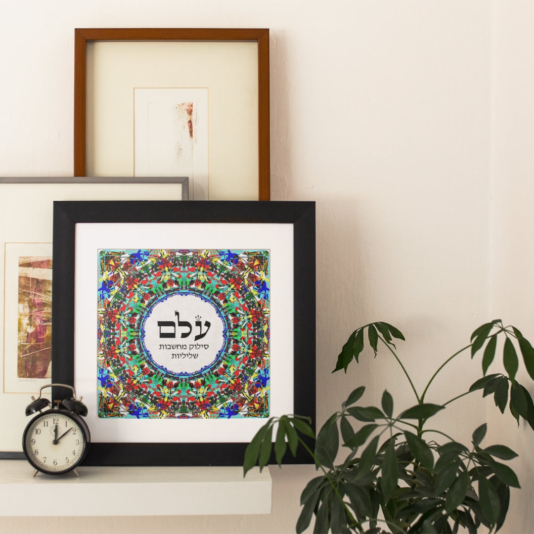 ע.ל.ם - ניתוק המחשבות השליליות - מתוך ע"ב השמות בעיצוב מיוחד של יוסף ענתבי