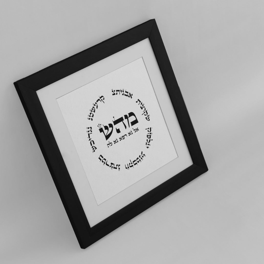 תמונה לבית ולמשרד: "מ.ה.ש" - ריפוי - מתוך ע"ב השמות בעיצוב מיוחד של יוסף ענתבי