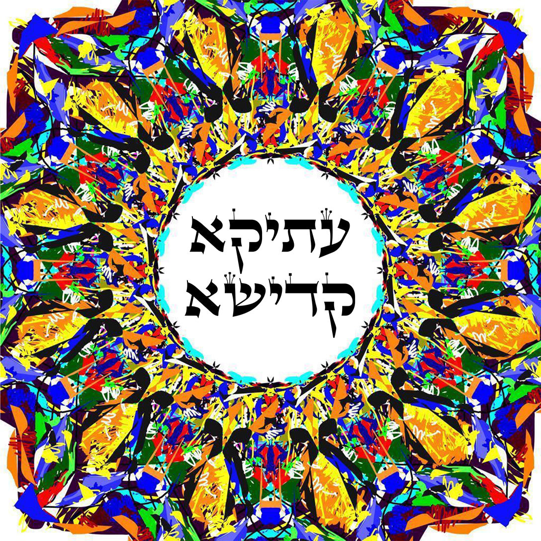 תמונה לבית ולמשרד: "עתיקא קדישא" - רצף קבלי מיוחד - בעיצוב של יוסף ענתבי