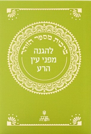 ספרון זוהר קטן - פרשת "בלק" — להגנה מעין הרע!