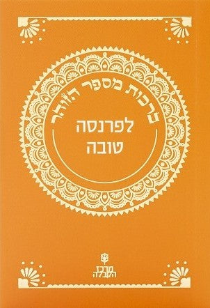 ספרון זוהר קטן - פרשת "מקץ" — לפרנסה טובה!