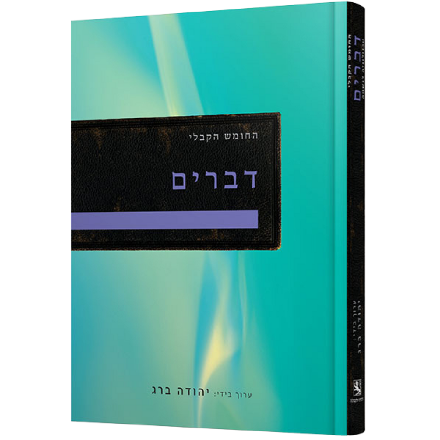 החומש הקבלי - דברים