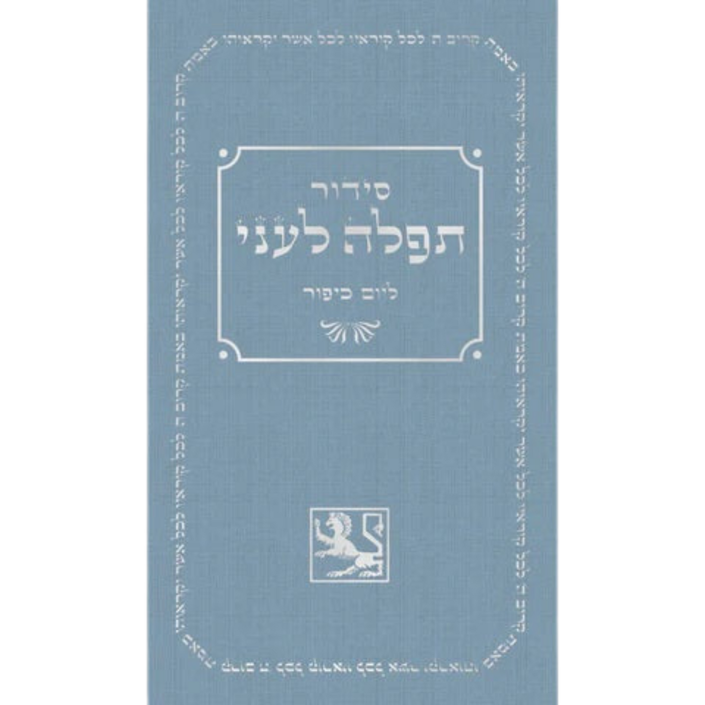 מחזור ליום כיפור