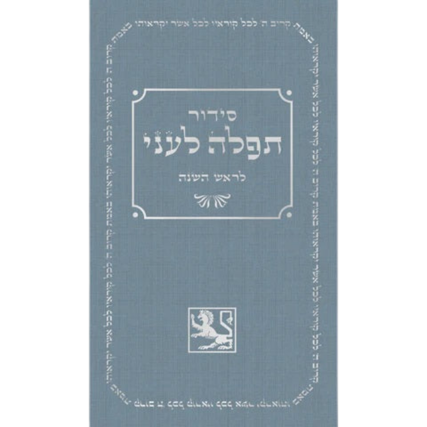 מחזור לראש השנה