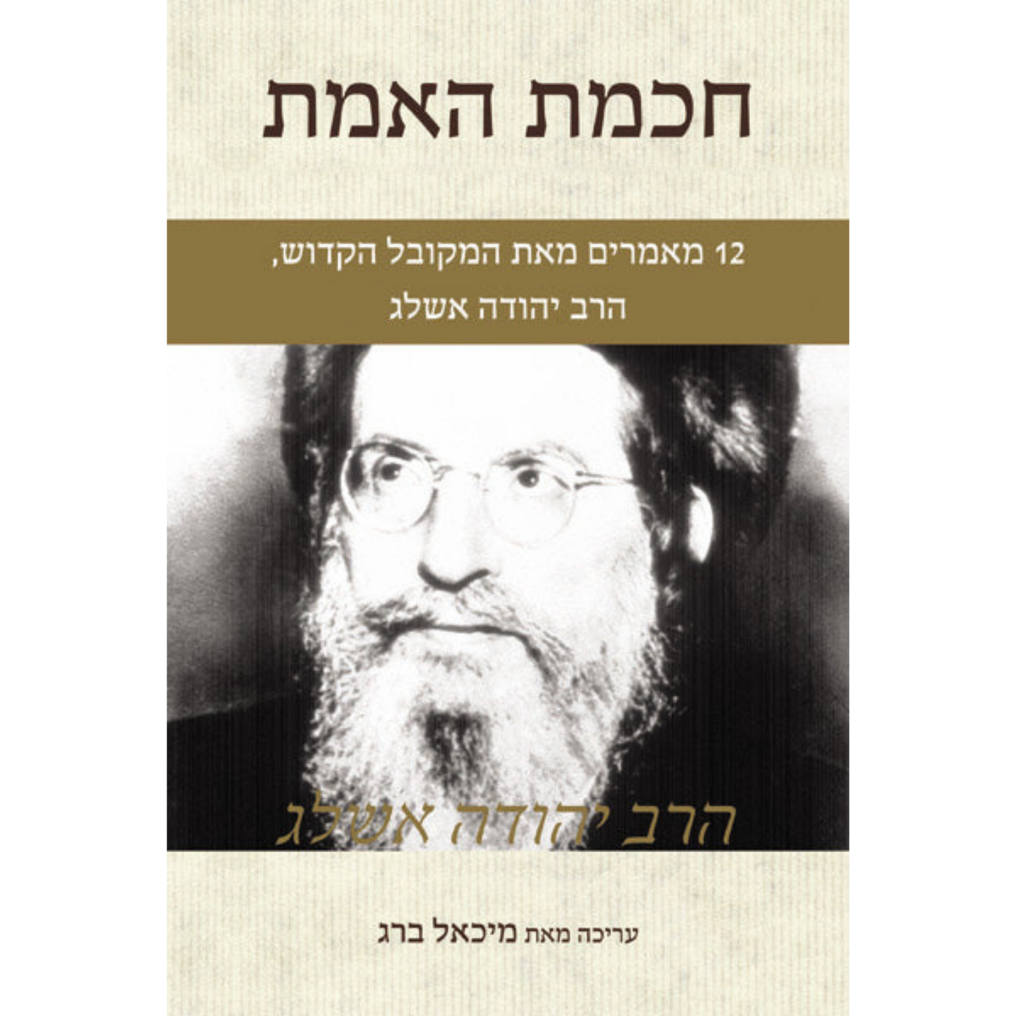 חכמת האמת מאת הרב יהודה אשלג