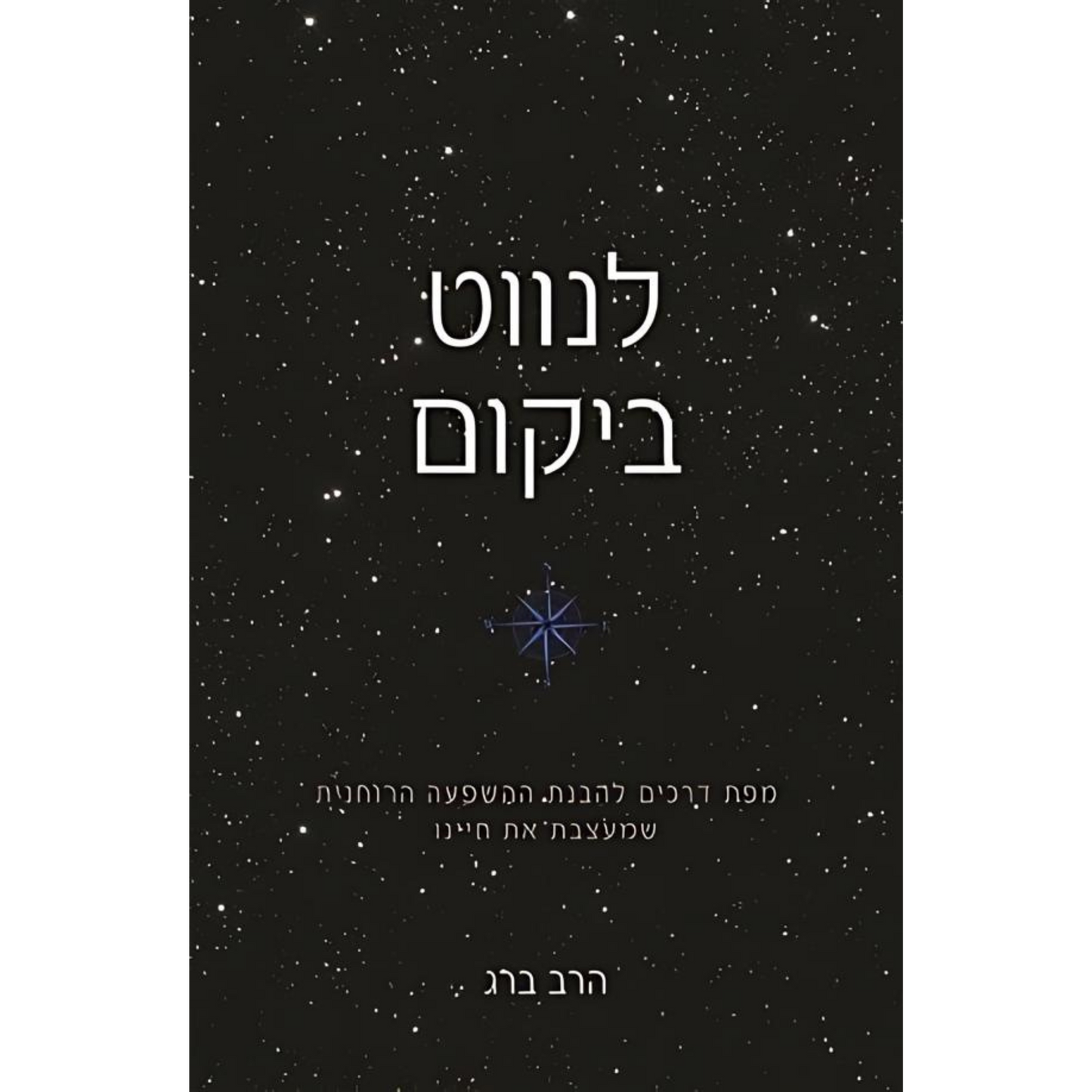 לנווט ביקום
