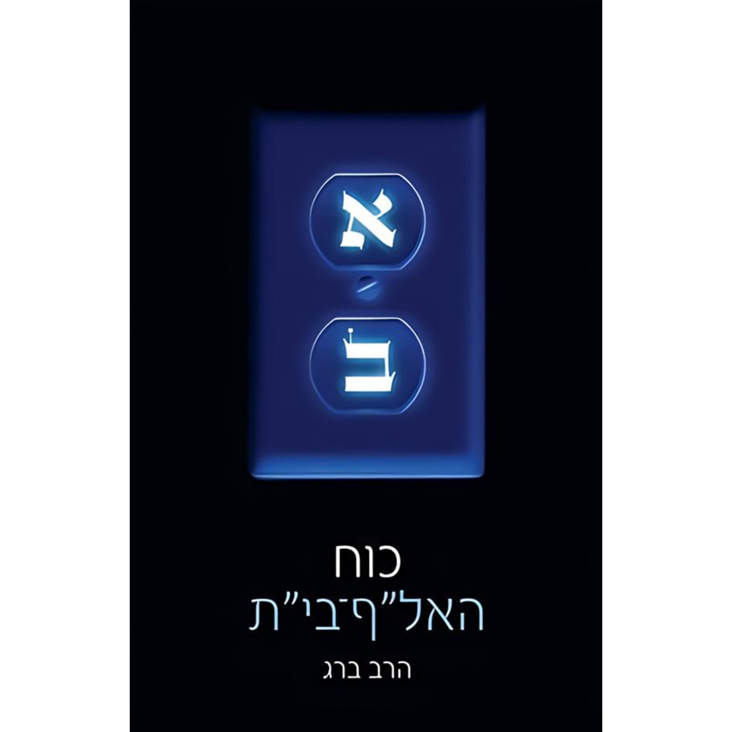 כוח האל"ף בי"ת