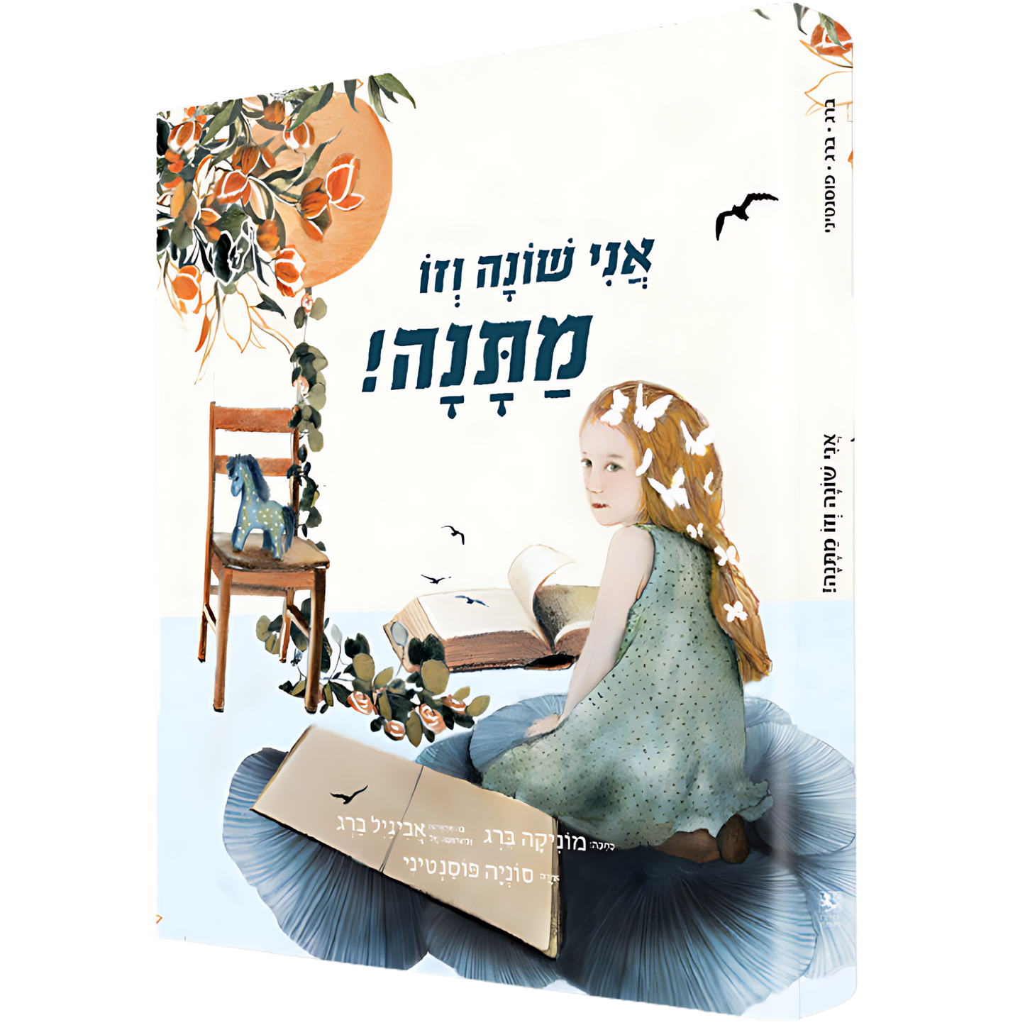 אני שונה וזו מתנה