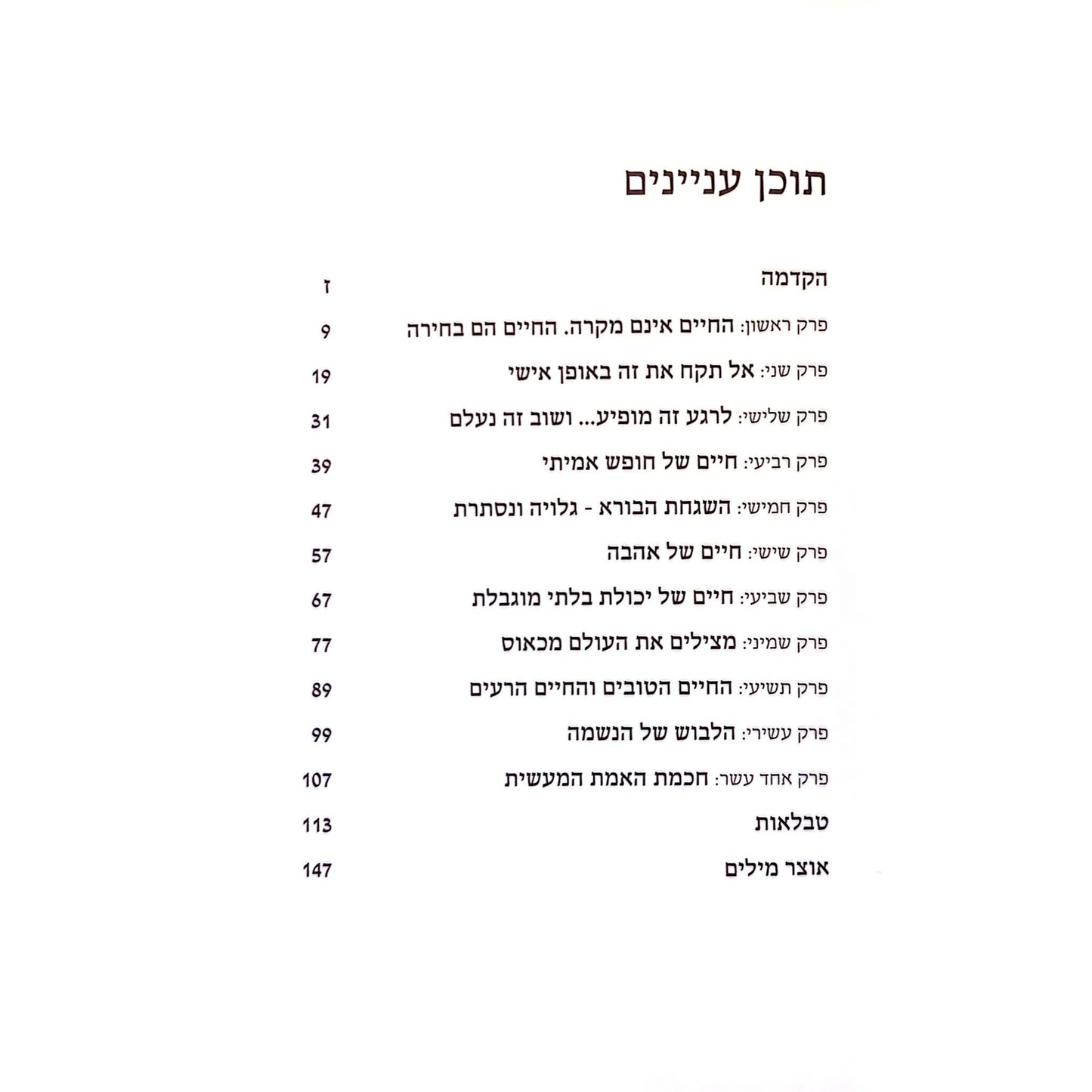 ובחרת בחיים