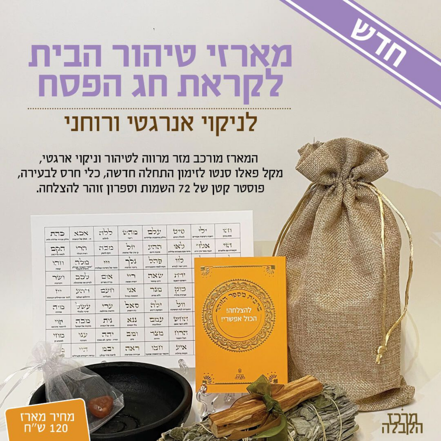 מארז לטיהור הבית