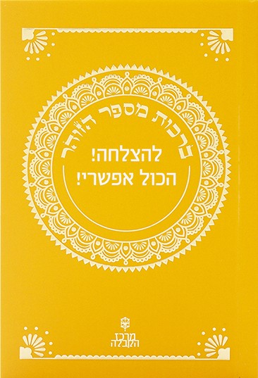 ספרון זוהר קטן - פרשת "תולדות" – להצלחה! הכל אפשרי!