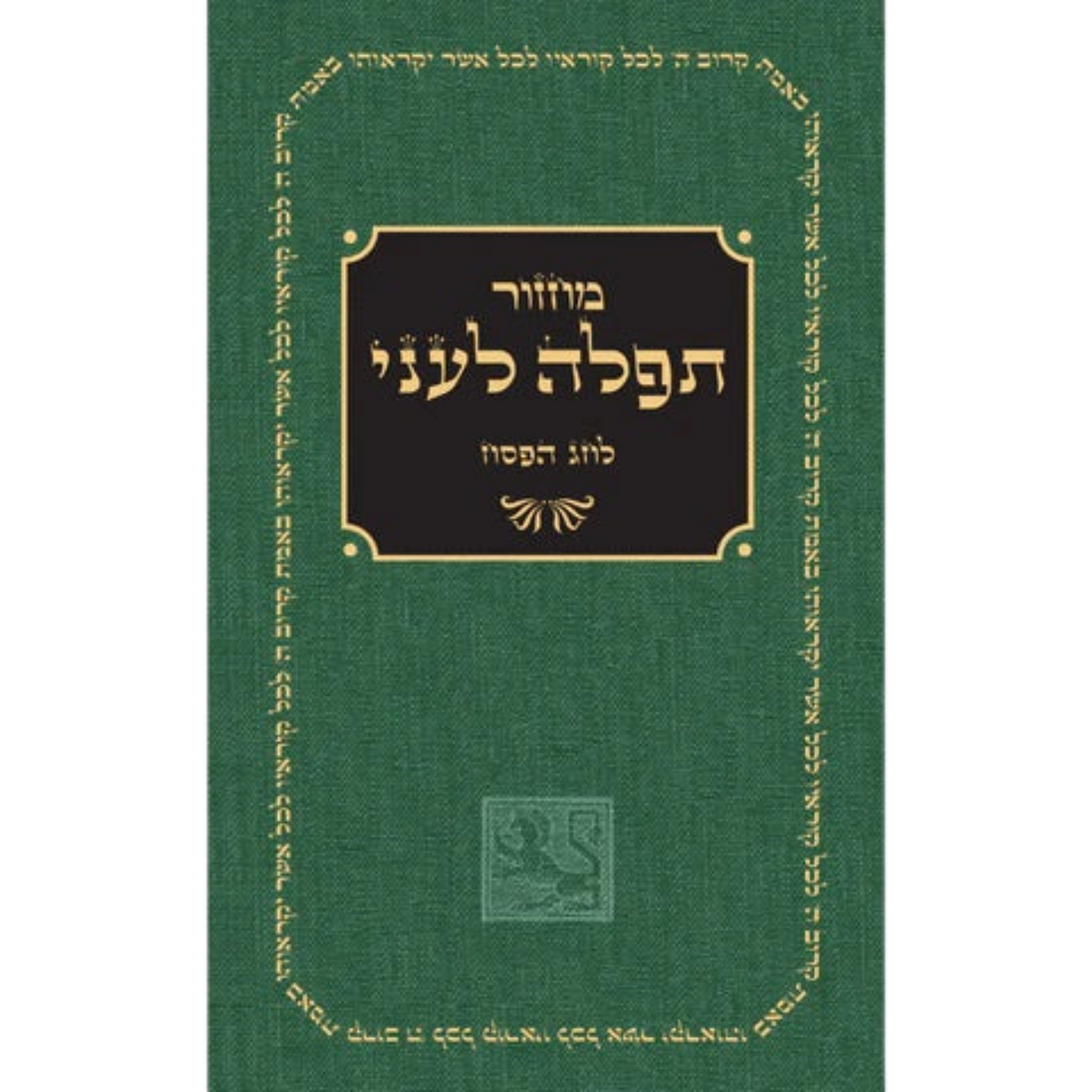 מחזור לחג הפסח