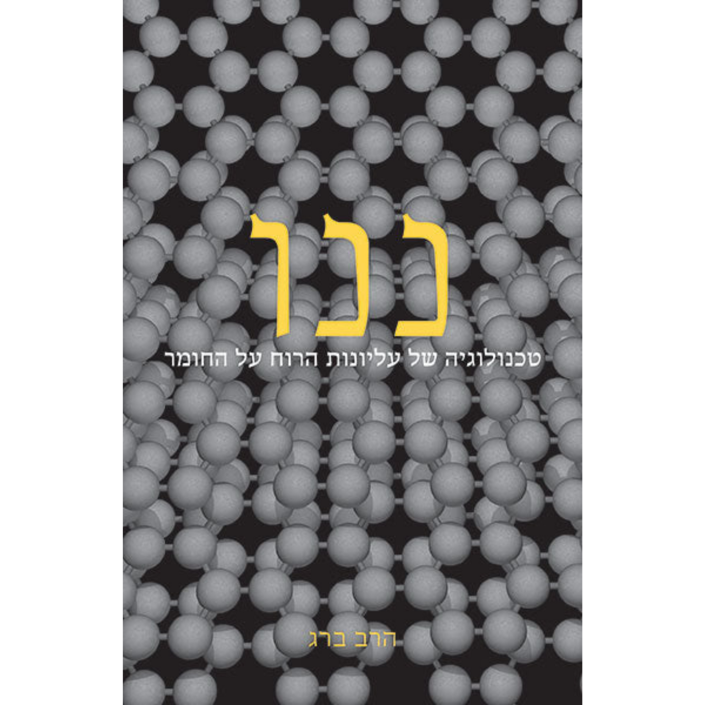 ננו - טכנולוגיה של עליונות הרוח על החומר