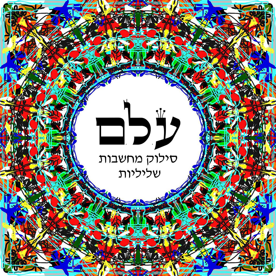 ע.ל.ם - ניתוק המחשבות השליליות - מתוך ע"ב השמות בעיצוב מיוחד של יוסף ענתבי