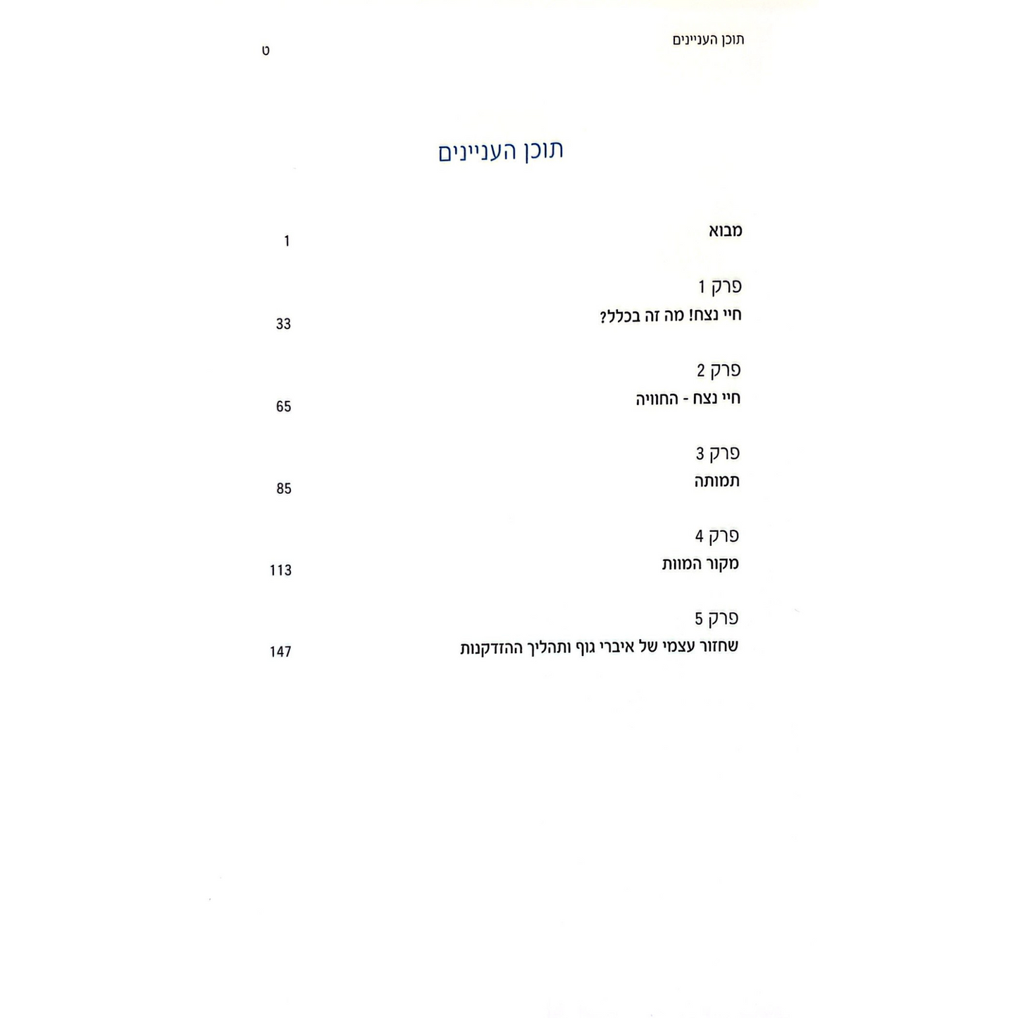 חיי נצח: האלמוות כרעיון בלתי נמנע