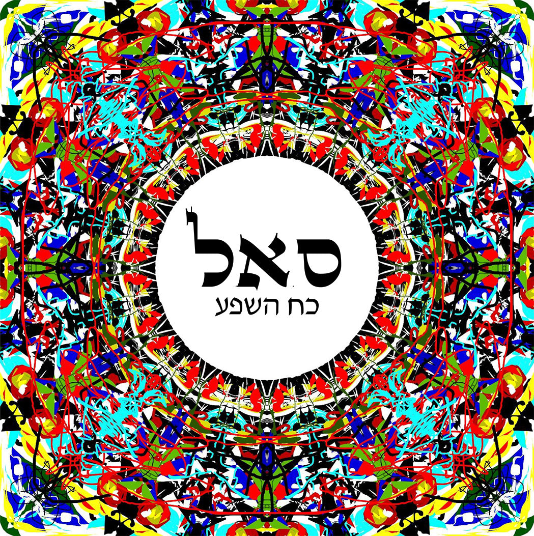 תמונה לבית ולמשרד: "ס.א.ל" - כוח השפע - מתוך ע"ב השמות בעיצוב מיוחד של יוסף ענתבי