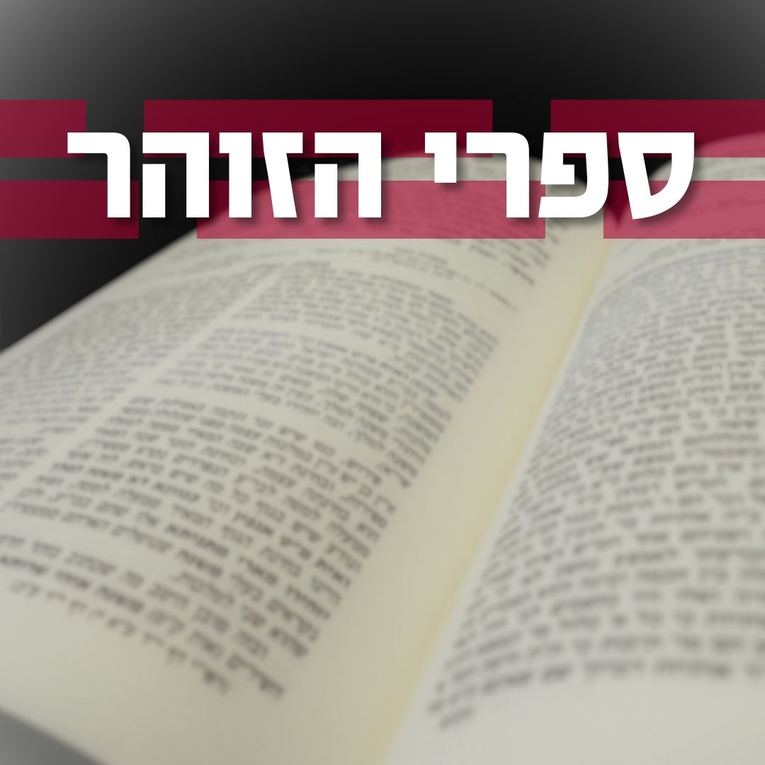 ספרי זוהר