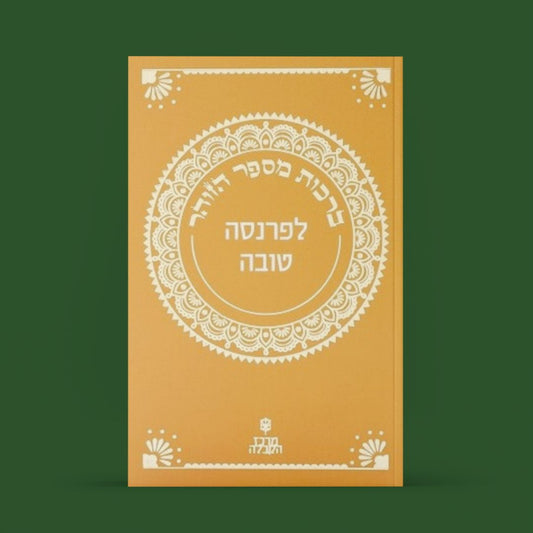 ספרון זוהר קטן - פרשת "מקץ" — לפרנסה טובה!