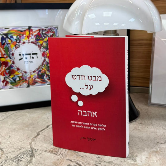 מבט חדש על אהבה