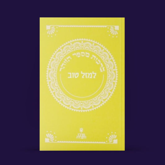 ספרון זוהר קטן - פרשת "נֹחַ" — למזל טוב!