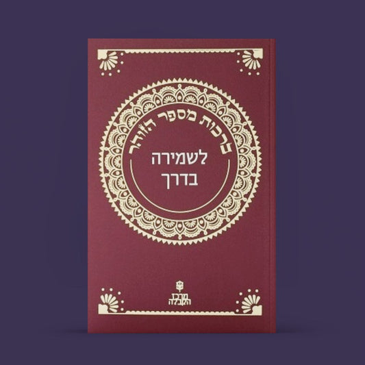 ספרון זוהר קטן - פרשת "לך לך" — לשמירה בדרך!