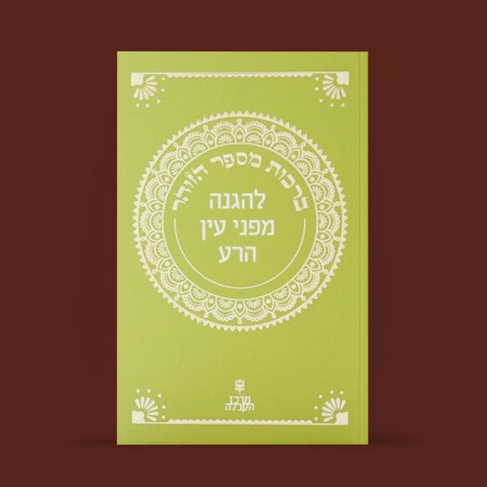 ספרון זוהר קטן - פרשת "בלק" — להגנה מעין הרע!
