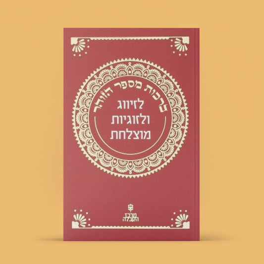 ספרון זוהר קטן - פרשת "תרומה" — לזיווג ולזוגיות מוצלחת!