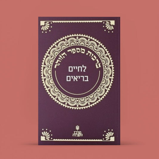 ספרון זוהר קטן - פרשת "פנחס" — לחיים בריאים!