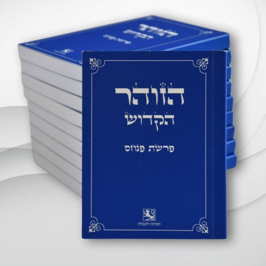זוהר במהדורת כיס: פנחס